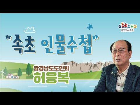 [속초인물수첩 시즌 2] 실향민 1세대, 함경남도도민회 고문 허응복