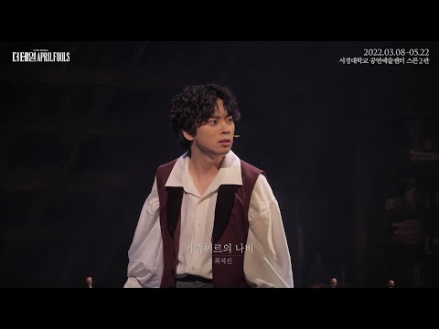 [22더테일에이프릴풀스] 하이라이트 CLIP -  카슈미르의 나비 (최석진)
