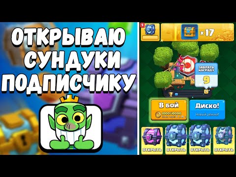 ОТКРЫВАЮ СУНДУКИ ПОДПИСЧИКАМ В CLASH ROYALE! Открытие мегасундуков с молнией!