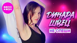 Динара Швец - Не спеши (Official Video, 2024) @MELOMAN-HIT