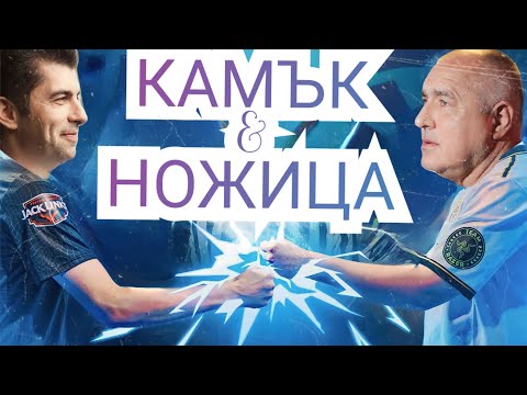 Бойко и Киро пеят КАМЪК & НОЖИЦА (BORO PURVI ft. Yoana Sashova)