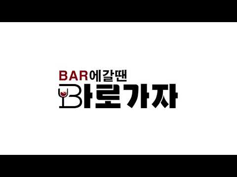 바로가자 | Bar 칵테일 와인 모던바 토킹 혼술 친구