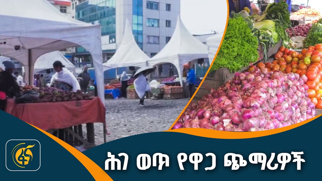 የአዲስ አበባ የእሁድ ገበያዎች
