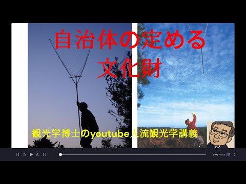 観光政策学科 自治体の文化財　観光学博士のYoutube人流観光学講義