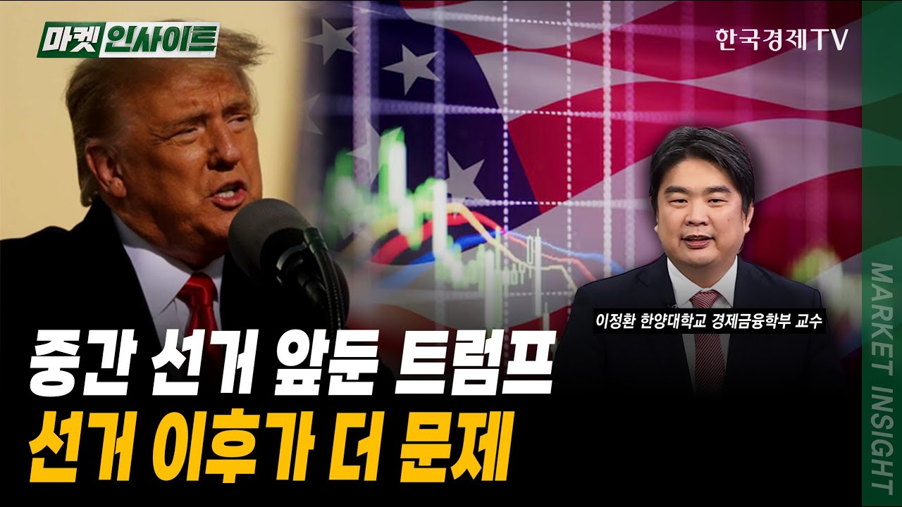 중간 선거 앞둔 트럼프…선거 이후가 더 문제｜이정환 한양대학교 경제금융학부 교수｜#미국경제 #미국?