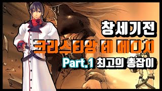 [풀스토리 - 크리스티앙 Part.1] 창세기전 최고의 총잡이