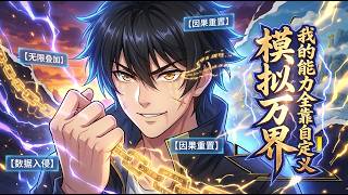 【Multi Sub】🔥模擬萬界：我的能力全靠自定義Ten Thousand Realms Simulation: Custom All My Powers EP 1-112   #男頻 #热血