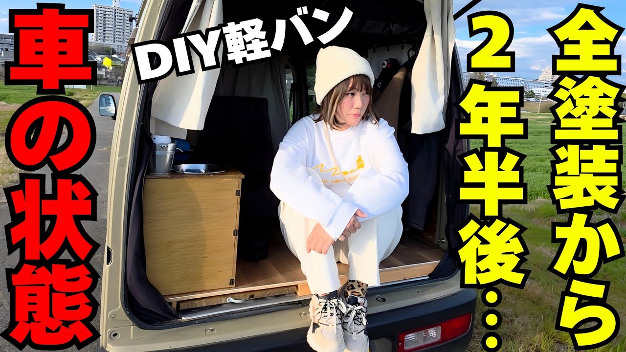 DIYで車中泊仕様にしたハイゼットカーゴ納車2年半後の車の状態がヤバイ事になってます…。