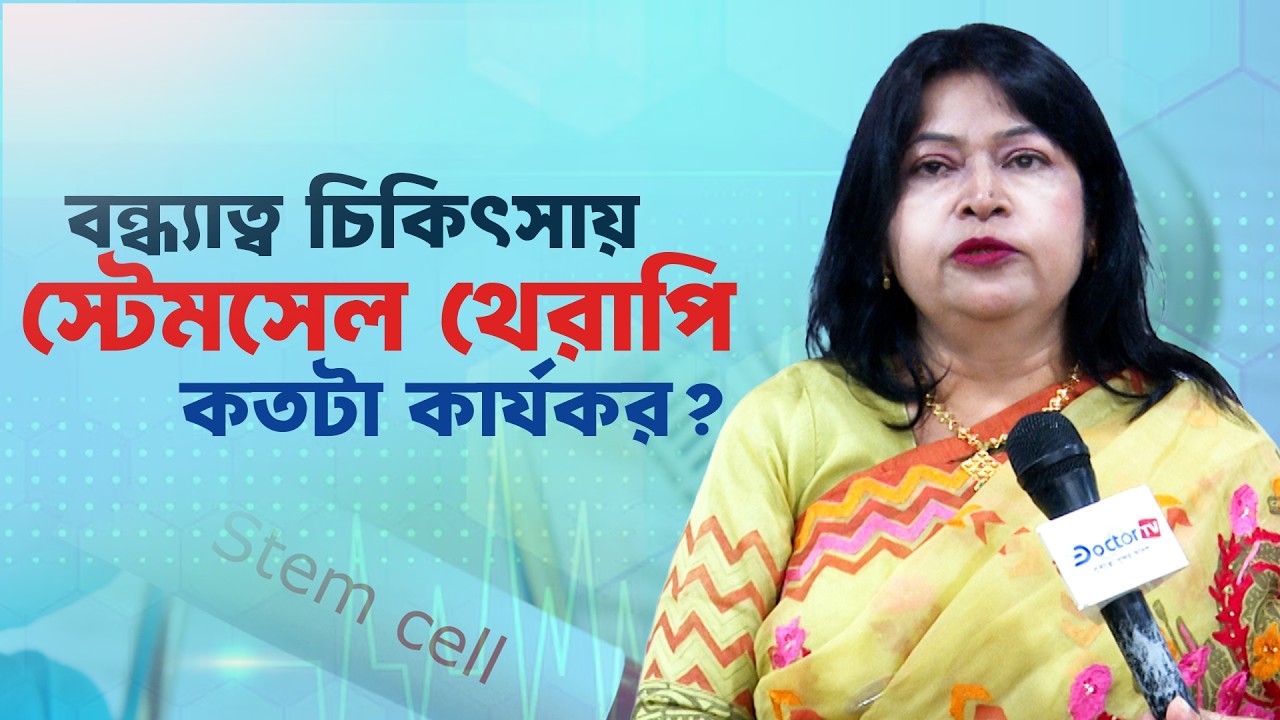বন্ধ্যাত্বের চিকিৎসায় স্টেম সেল থেরাপি