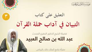 03 | التعليق على كتاب التبيان في آداب حملة القرآن - المجلس الثالث image