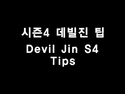 ㅣ Qudans / Tekken7 / Devil Jin tips!