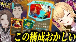 【Slay the Spire 2】スレスパ２で意味不明な構成で大暴れする3人ｗｗ【にじさんじ/切り抜き】