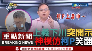 [討論] 深藍媽迷上王義川
