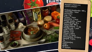 Պատրաստենք միասին. տավարի մսով և լոբով ապուր