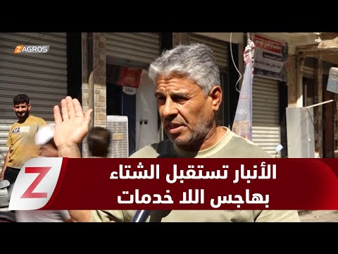 فيديو | الأنبار.. شتاء يقترب وطرقات غير مبلّطة وخدمات معدومة تهدد حياة الأهالي في منطقة الجمعية الثانية