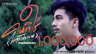 คนที่ใช่(ไม่ต้องพยายาม) – วงกงหรา SPS Rd.