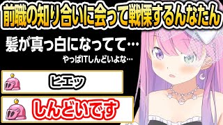 前職の知り合いに会って戦慄するんなたん【ホロライブ/姫森ルーナ/切り抜き】