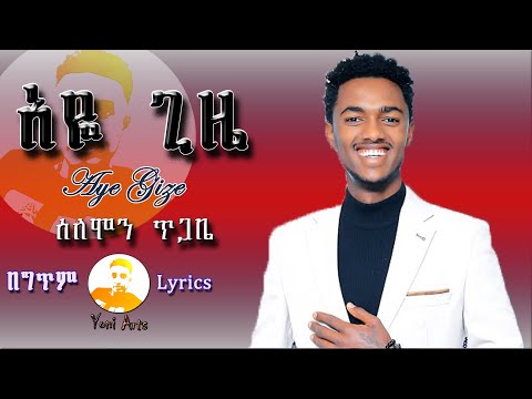 Yoni Arts - Solomon Tigabe (Aye Gize) ሰለሞን ጥጋቤ (አዬ ጊዜ) - New Ethiopian Lyrics Music 2022