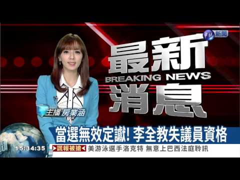 當選無效定讞! 李全教失議員資格