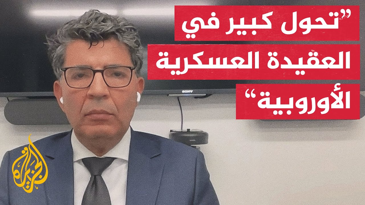 هل نحن أمام مرحلة جديدة في العقيدة العسكرية الأوروبية؟