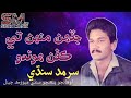 Jadehn Monhte Kafan Hondo Sarmad Sindhi Sindhi Hit Song 360P