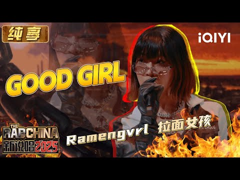 [Stage] Ramengvrl: "GOOD GIRL" | The Rap of China 2025 | iQIYI The Rap of China