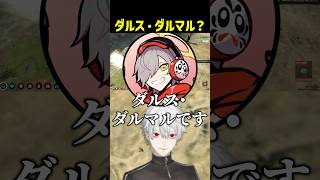 ダルス・ダルマル【にじさんじ切り抜き】#shorts