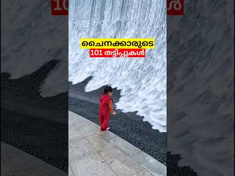 ചൈനയിലെ ഉടായിപ്പ് വെള്ളച്ചാട്ടം ##fake #waterfall #tourism