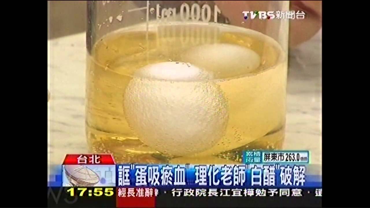 誆「蛋吸瘀血」 理化老師「白醋」破解
