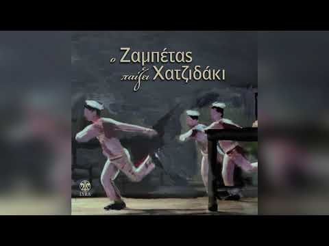 Γιώργος Ζαμπέτας - Οδός Ονείρων | Official Audio Release