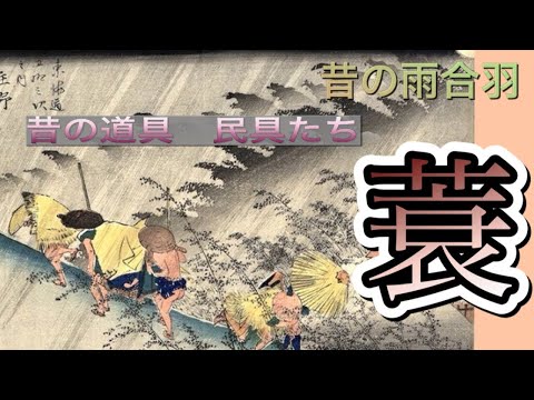 蓑となり笠となり　蓑の使い方、材料、呼び方、背蓑は熱の遮断に使ってた　そして意外な弱点