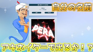 【アキネイター】底辺youtuberの名前は出るのか？【ゆっくり実況】【検証】