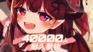 これからのSomeday - 【歌枠】緊急4万人耐久歌枠【 #Vtuber / #生リサ /Re:AcT】