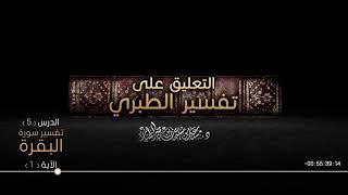 صورة التعليق على تفسير الطبري الدرس 05   سورة البقرة الآية  01