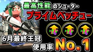 【後付け解説】使うなら今！ 最高性能のプライムシューターベッチューについて【月初めだけど全体2位取れた】