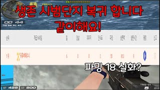 생존 같이 하실분~~~(저격)