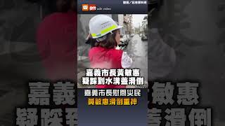 [討論] 黃敏惠勘災到一半 突然摔翻