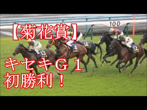 【菊花賞】キセキＧ１初勝利！遅れてきた大器が最後の１冠制す