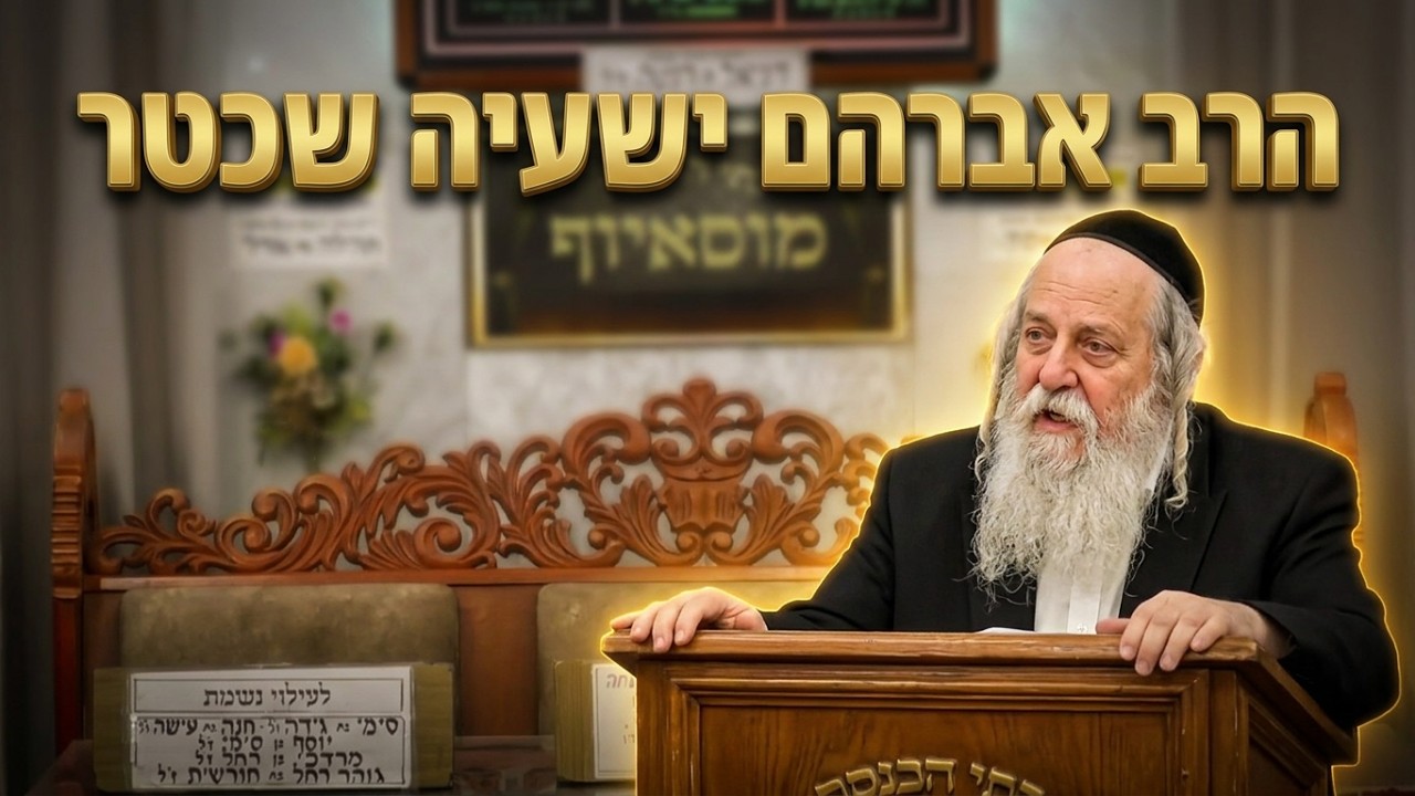 הרב אברהם ישעיה שכטר • חידושים וסודות מהפרשה