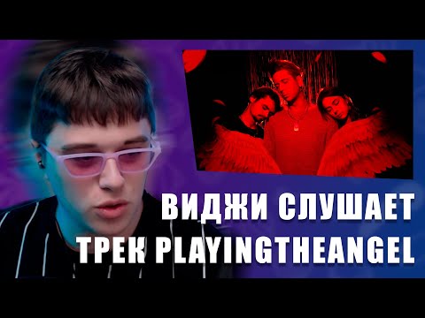 VIJI СЛУШАЕТ playingtheangel, Leraiie feat. chudnevets – привыкаю / ВИДЖИ РЕАКЦИЯ