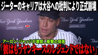 【全米騒然】「大谷翔平のために言おう」マイアミ・マーリンズ球団社長の衝撃の暴露にジーター大慌て！ジャッジも反論コメントでヤンキースのレジェンドのキャリアを根底から破壊！カーショーの反応も話題に！