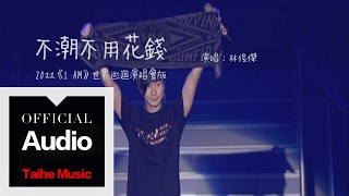林俊傑 JJ Lin【不潮不用花錢】（2011《I AM》世界巡迴演唱會）官方歌詞版 MV