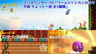 スーパーマリオブラザーズ ワンダー-10「ワールド1 ドカンロック平原-ちょっと一息 全3種類（コロンポリン、ダッシュでGo、音楽室）」
