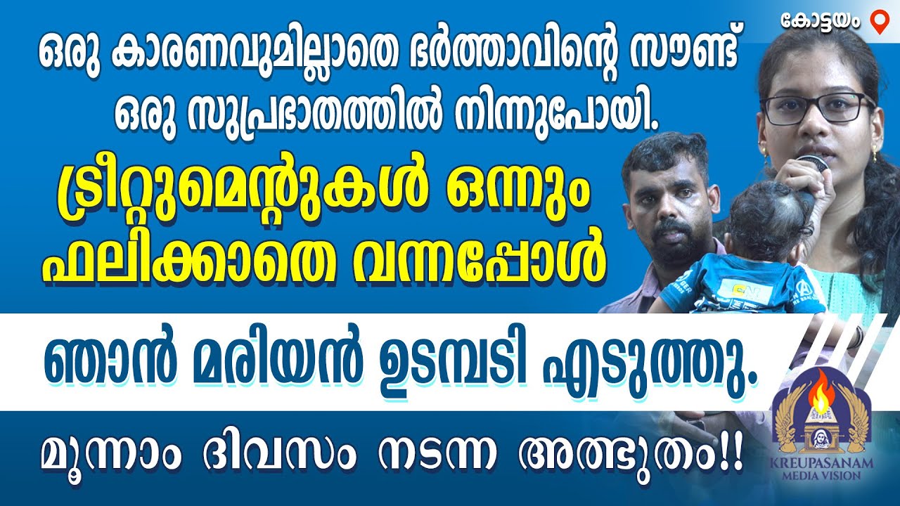 ഒരു കാരണവുമില്ലാതെ ഭർത്താവിൻറെ സൗണ്ട് ഒരു സുപ്രഭാതത്തിൽ നിന്നുപോയി. ട്രീറ്റുമെൻ്റുകൾ ഒന്നും
