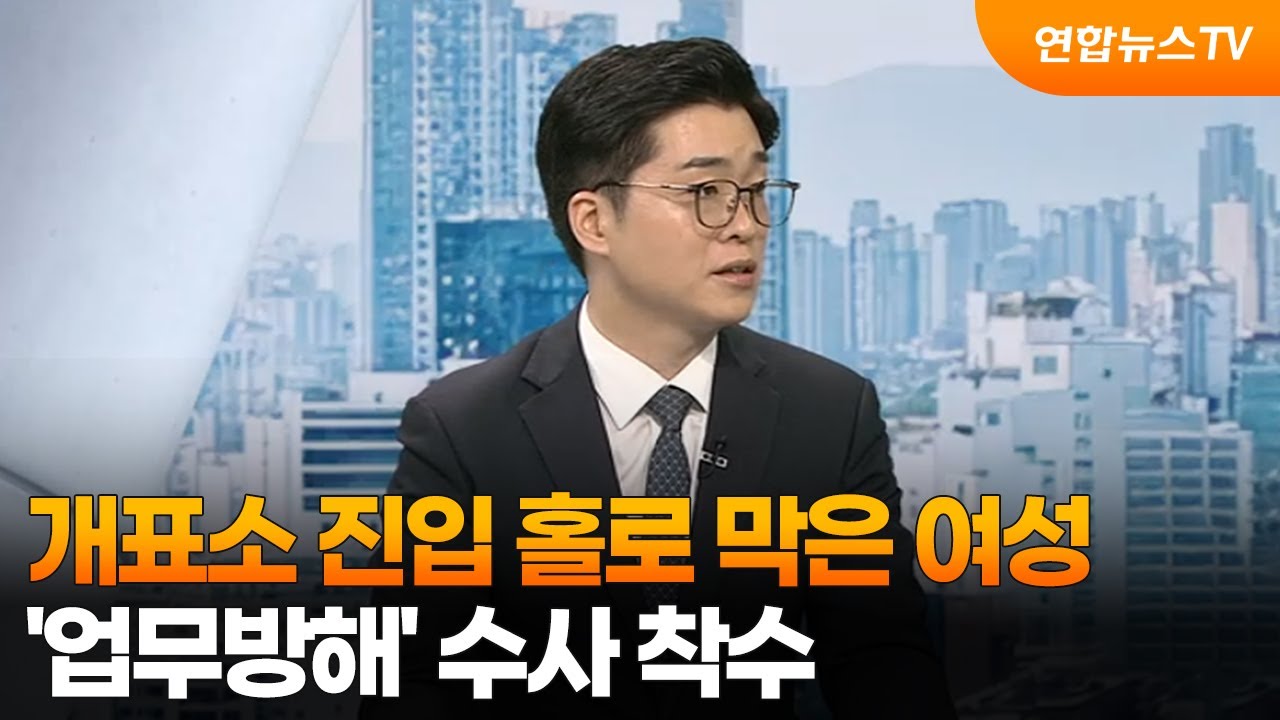 개표소 진입 막은 그녀, 단순한 '방해'일까요? 2026년 대한민국 민주주의의 불편한 진실을 파헤치다!
