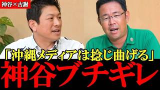 沖縄のメディアはねじ曲げ＆切り取りで逆の意味に仕立て上げます【沖縄知事選】【参政党】【神谷宗幣】【高市早苗】【古謝玄太】 #参政党 #記者会見 #神谷宗幣 #及川幸久 #辺野古  #沖縄