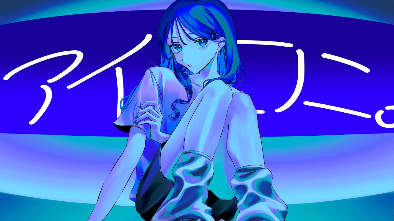 アイロニ。（feat.水槽）/ みきまりあ［Lyric Video］