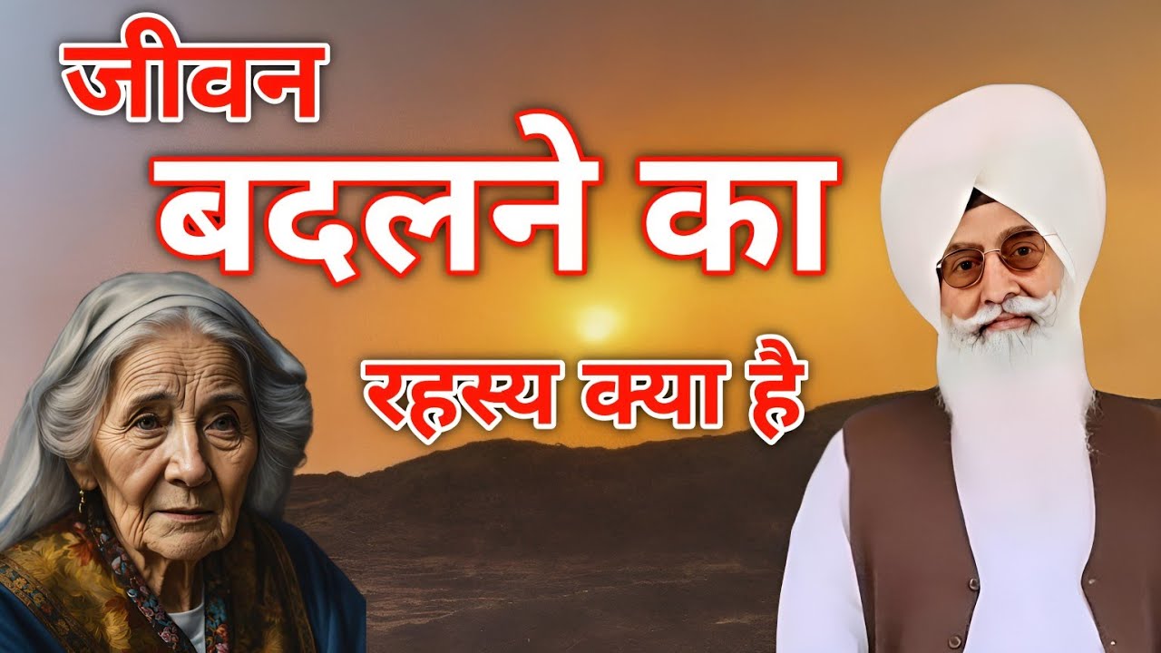 जीवन बदलने का रहस्य । Radha Soami Satsang । Radha Soami Sakhi