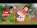 যে করে না ব্রাশ | Je Kore Na Brush | Bangla Cartoon Song | How To Brush Your Teeth | Miuu | ম