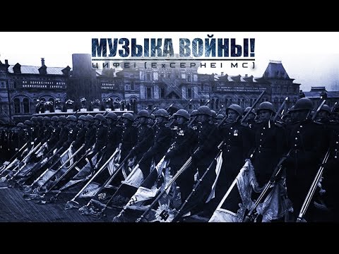 МУЗЫКА ВОЙНЫ! ПОДБОРКА КРАСИВОЙ МОЩНОЙ ВОЕННОЙ МУЗЫКИ!